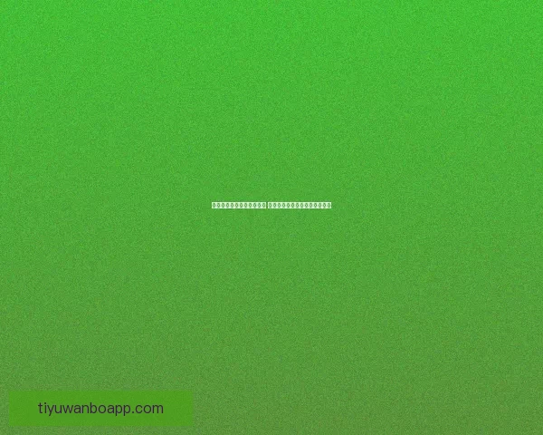 世界杯竞猜胜负预测全解析 策略技巧助你精准预测比赛结果