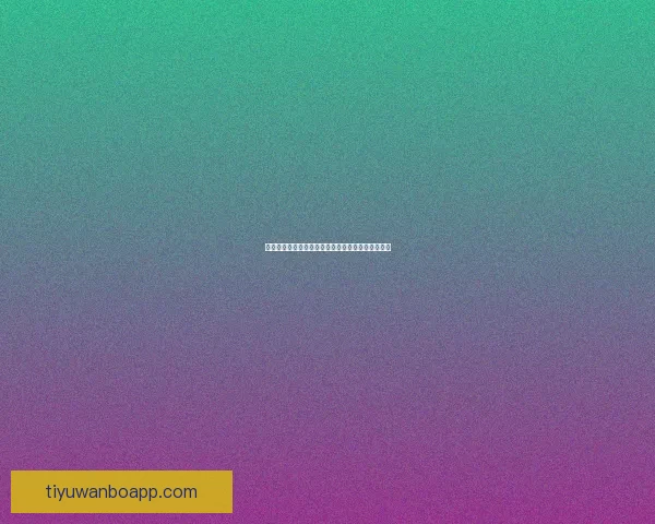 精彩世界杯竞猜平台，尽享实时比分预测与奖品乐趣