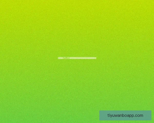 全面解读2026世界杯淘汰赛晋级规则变化与球队出线策略指南