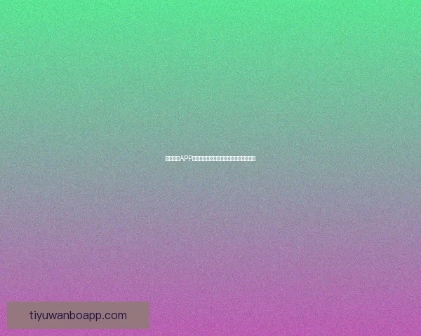 万博体育APP下载全面指南助你轻松掌握最新赛事资讯